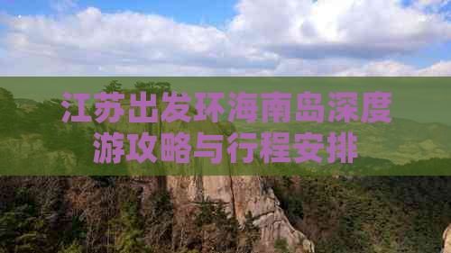 江苏出发环海南岛深度游攻略与行程安排