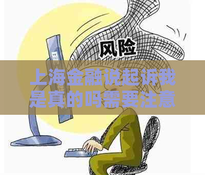 上海金融说起诉我是真的吗需要注意什么