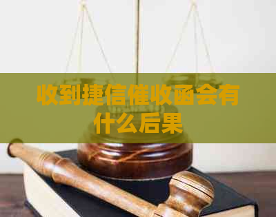 收到捷信函会有什么后果