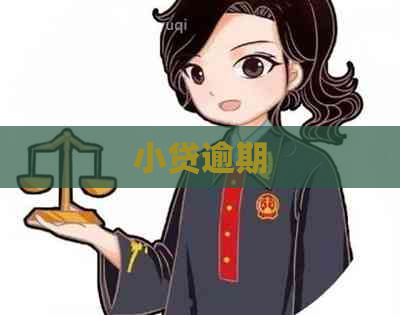 小贷逾期