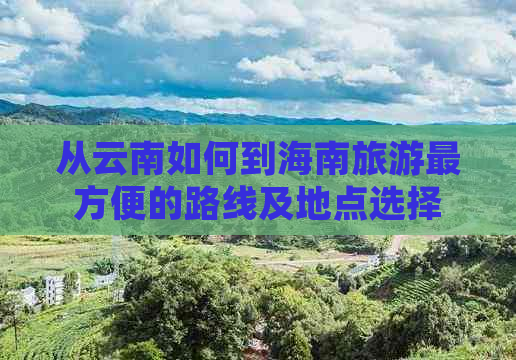 从云南如何到海南旅游最方便的路线及地点选择