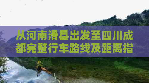 从河南滑县出发至四川成都完整行车路线及距离指南