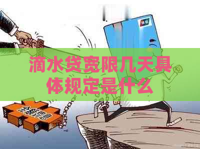 滴水贷宽限几天具体规定是什么