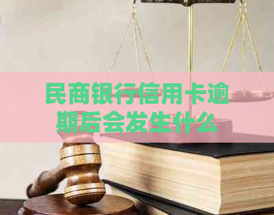 民商银行信用卡逾期后会发生什么