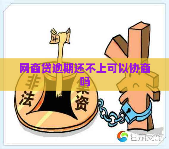 网商贷逾期还不上可以协商吗