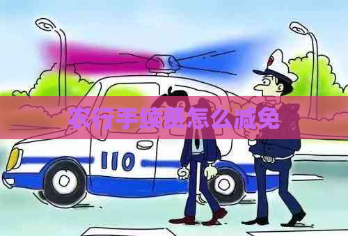 农行手续费怎么减免