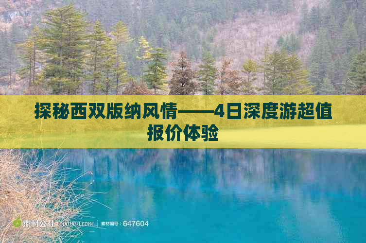 探秘西双版纳风情——4日深度游超值报价体验