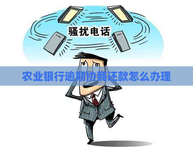 农业银行逾期协商还款怎么办理