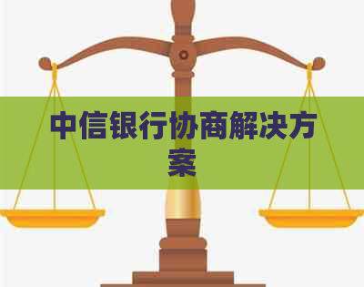 中信银行协商解决方案