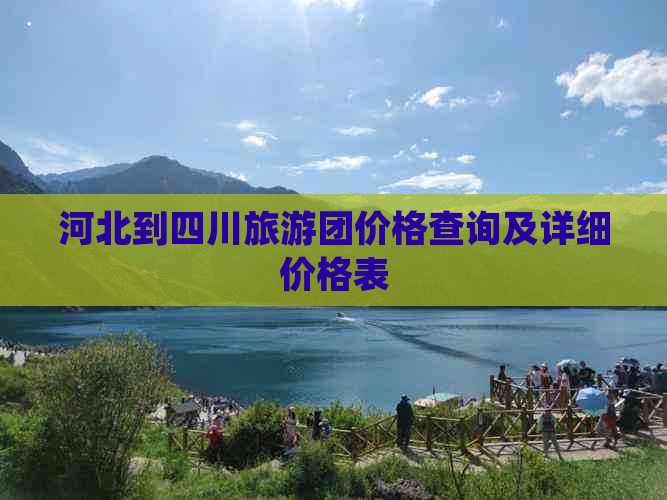 河北到四川旅游团价格查询及详细价格表