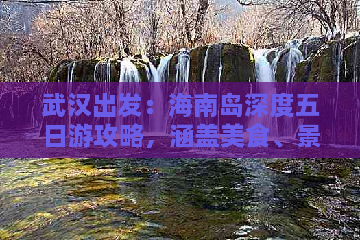 武汉出发：海南岛深度五日游攻略，涵盖美食、景点、住宿全指南