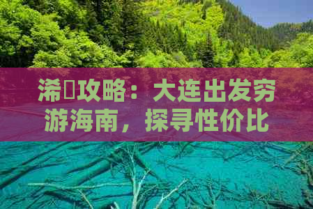 浠庡攻略：大连出发穷游海南，探寻性价比更高路线