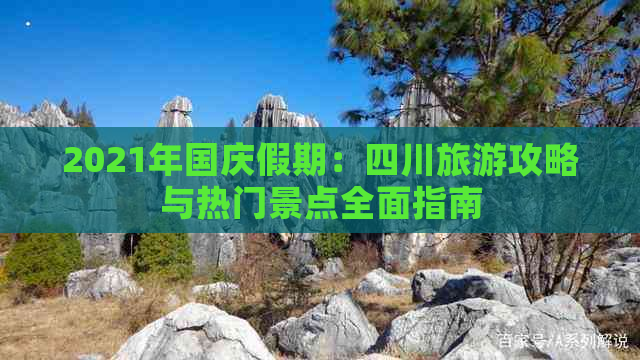 2021年国庆假期：四川旅游攻略与热门景点全面指南