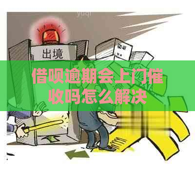 借呗逾期会上门吗怎么解决