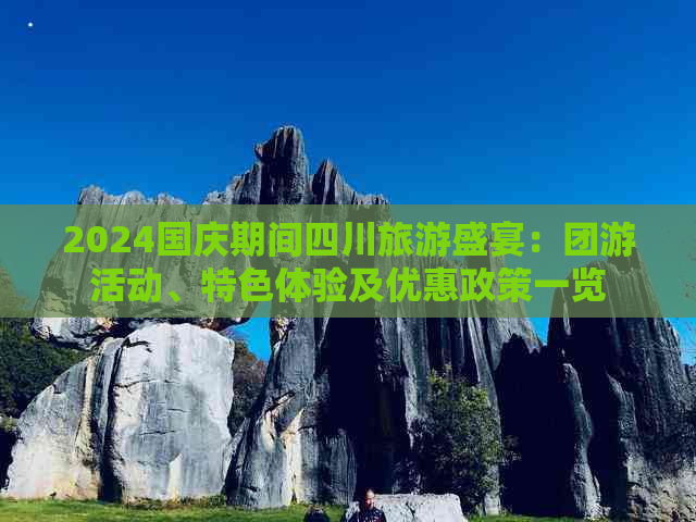 2024国庆期间四川旅游盛宴：团游活动、特色体验及优惠政策一览