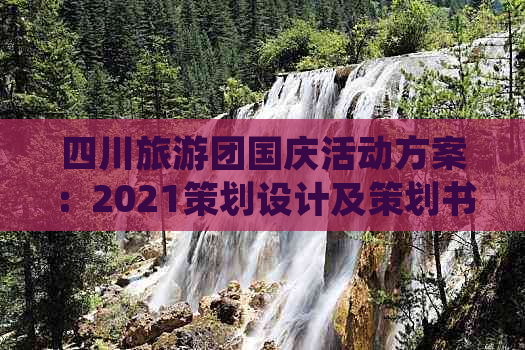 四川旅游团国庆活动方案：2021策划设计及策划书