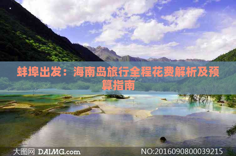 蚌埠出发：海南岛旅行全程花费解析及预算指南