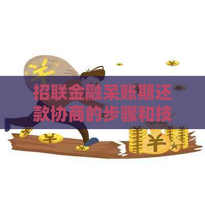 招联金融呆账期还款协商的步骤和技巧