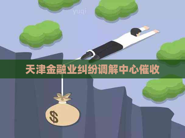 天津金融业纠纷调解中心