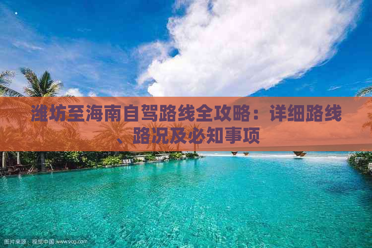 潍坊至海南自驾路线全攻略：详细路线、路况及必知事项