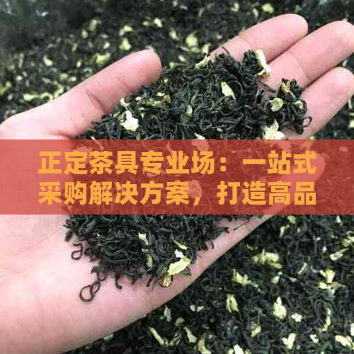 正定茶具专业场：一站式采购解决方案，打造高品质茶艺体验