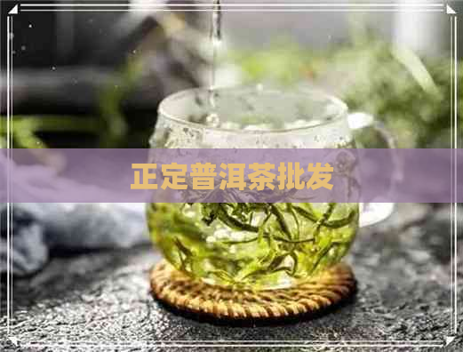 正定普洱茶批发