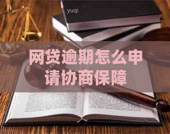 网贷逾期怎么申请协商保障