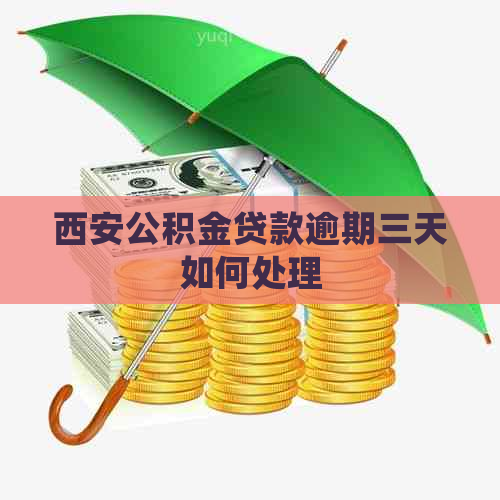 西安公积金贷款逾期三天如何处理