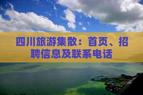 四川旅游集散：首页、招聘信息及联系电话