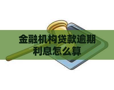 金融机构贷款逾期利息怎么算