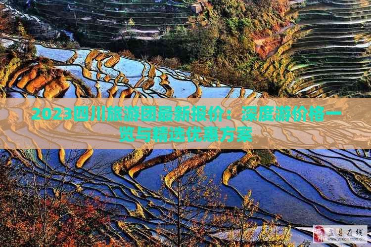 2023四川旅游团最新报价：深度游价格一览与精选优惠方案