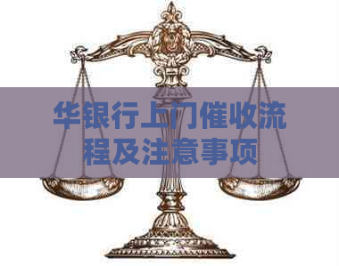 华银行上门流程及注意事项