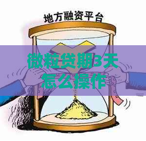 微粒贷期3天怎么操作