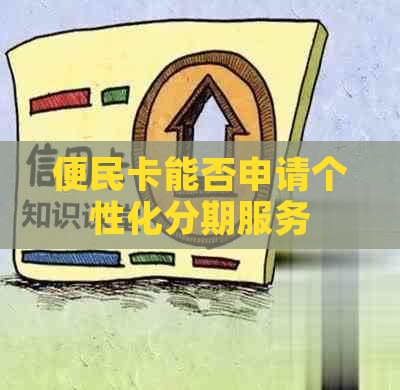 便民卡能否申请个性化分期服务