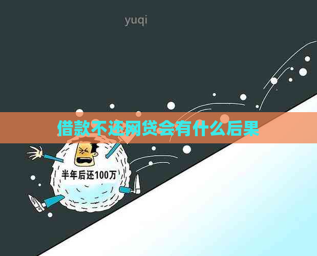 借款不还网贷会有什么后果