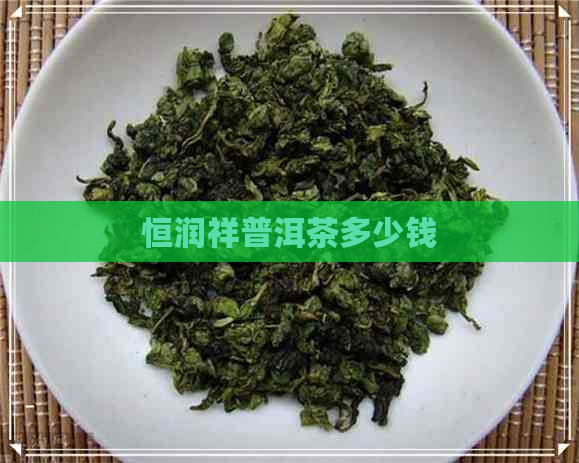 恒润祥普洱茶多少钱