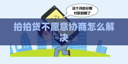 不愿意协商怎么解决