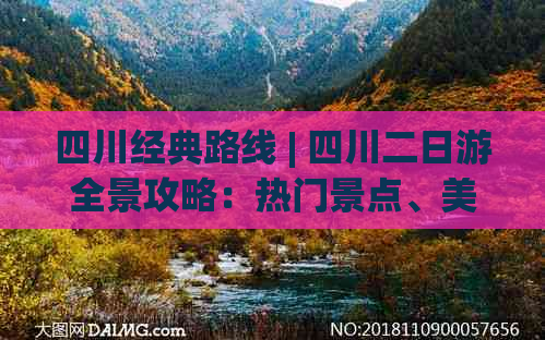 四川经典路线 | 四川二日游全景攻略：热门景点、美食与文化体验全收录