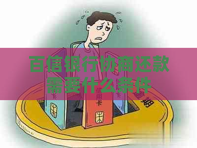 百信银行协商还款需要什么条件