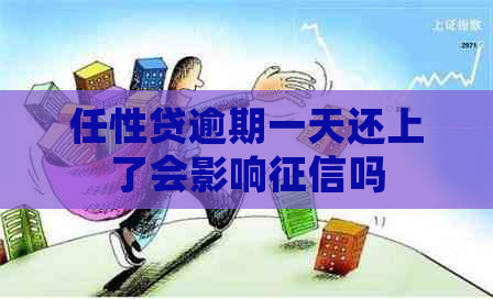 任性贷逾期一天还上了会影响吗