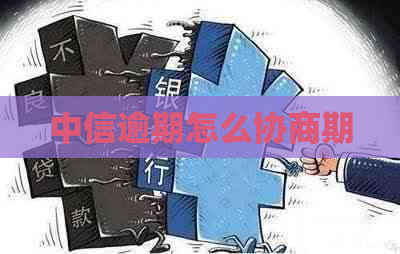 中信逾期怎么协商期