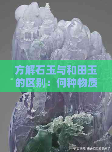 方解石玉与和田玉的区别：何种物质，何以区分，以及是否为同类