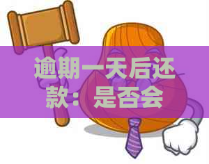 逾期一天后还款：是否会影响信用及？如何避免后果？