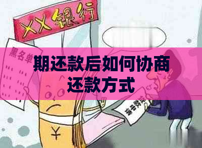 期还款后如何协商还款方式