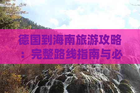 德国到海南旅游攻略：完整路线指南与必游景点推荐