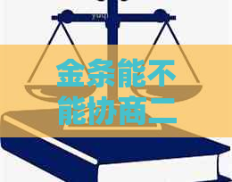 金条能不能协商二次分期