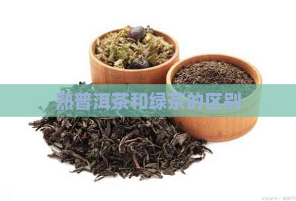 熟普洱茶和绿茶的区别