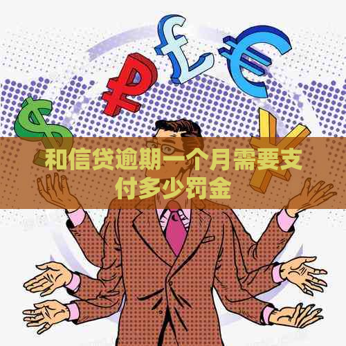 和信贷逾期一个月需要支付多少罚金