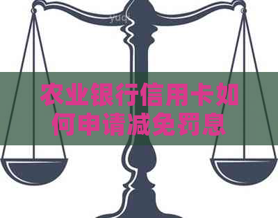 农业银行信用卡如何申请减免罚息