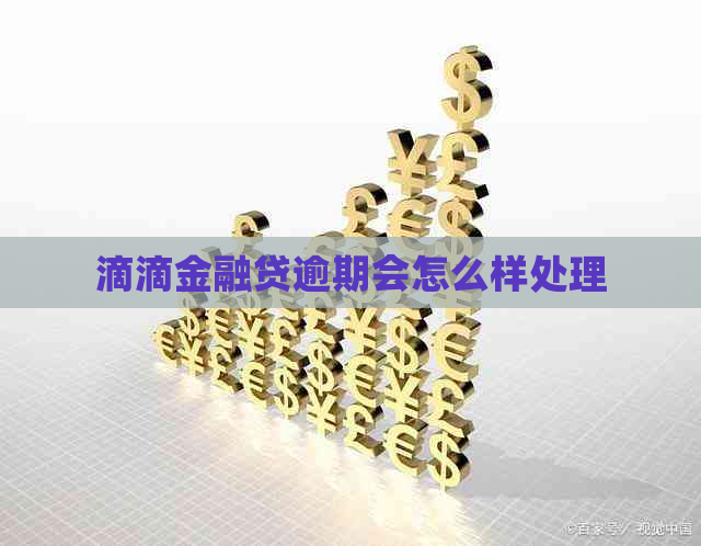 滴滴金融贷逾期会怎么样处理